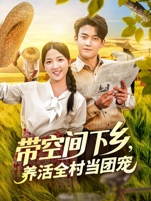 带空间下乡养活全村当团宠(77) 带空间下乡养活全村当团宠(77)精彩短剧天天看