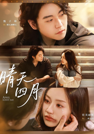 晴天四月（62集）最热短剧推荐