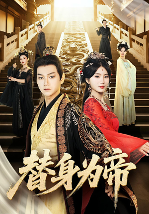 替身为帝（92集）海量短剧免费看