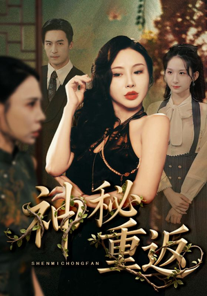 神秘重返（51集）不用花钱看全剧