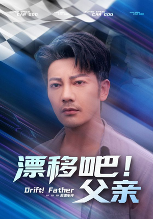 漂移吧父亲（59集）热门短剧排行榜