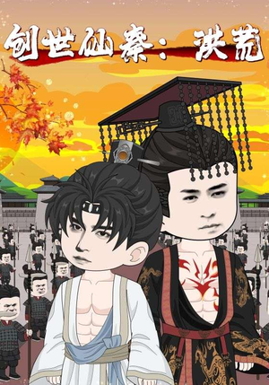 创世仙秦：洪荒（56集）一共多少集