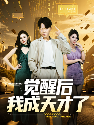 觉醒后我成天才了（64集）全集