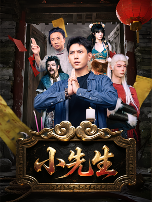 小先生（79集）分享好看短剧