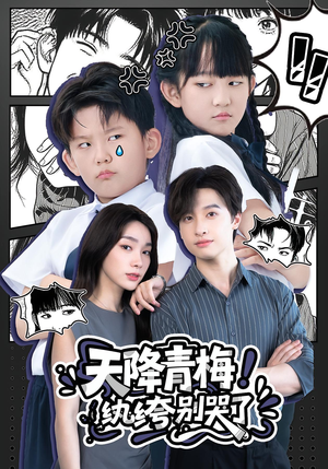 天降青梅！纨绔别哭了（74集）在线观看完整版