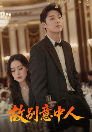 故别意中人（68集）无需会员轻松看