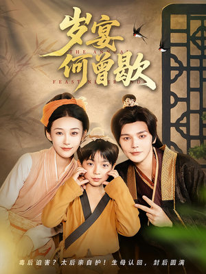 岁宴何曾歇(81集) 岁宴何曾歇(81集)短剧太精彩了