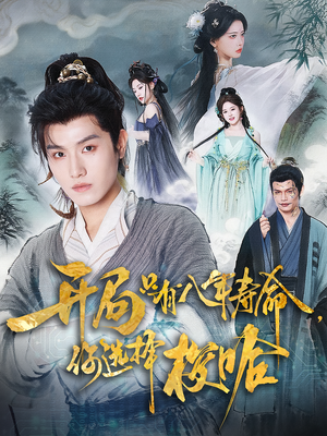 开局只有八年寿命你选择梭哈（82）短剧热播中