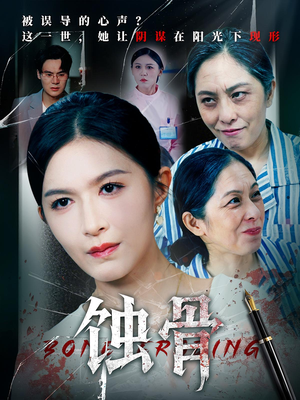 蚀骨（68集）短剧免费观看