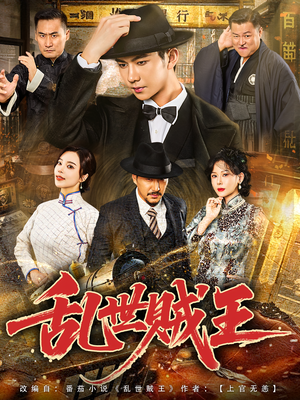 乱世贼王（81集）80到100集