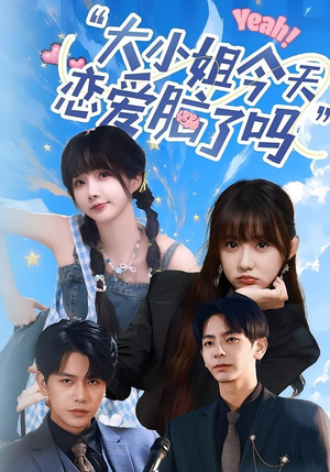 小姐今天恋爱脑了吗（60集）短剧热播抢先看