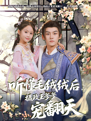 听懂毛绒绒后摄政王爹爹宠翻天(70集) 听懂毛绒绒后摄政王爹爹宠翻天(70集)火爆热门短剧