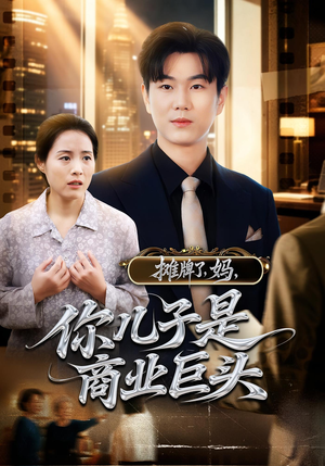 摊牌了，妈，你儿子是商业巨头（60集）爱短剧爱追剧