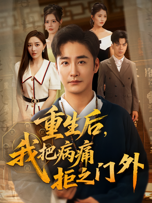 重生后我把病痛拒之门外（69）免费短剧合集