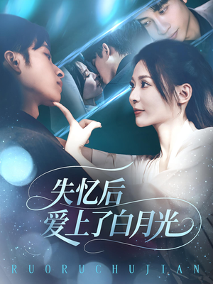 失忆后爱上了白月光（83集）热门短剧推荐