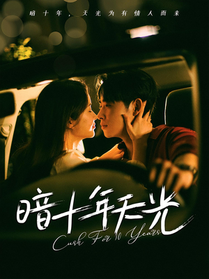 暗十年天光（81集）精彩短剧来了