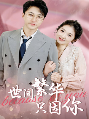 世间繁华只因你（75集）太好看了短剧