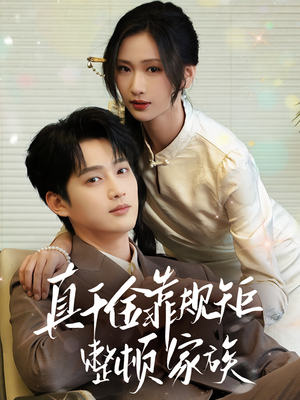 真千金靠规矩整顿家族（70集）在线看