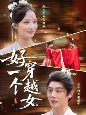 好一个穿越女（81集）最新短剧抢先看