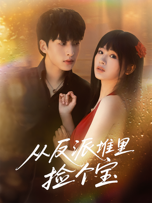 从反派堆里捡个宝（70集）好看到停不下来