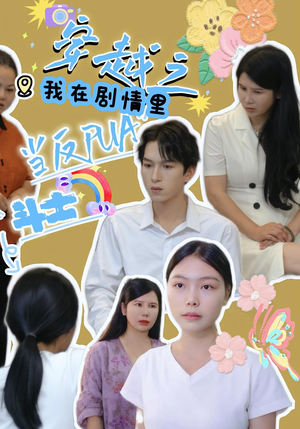 穿越之我在剧情里当反PUA斗士（36）短剧完整版免费