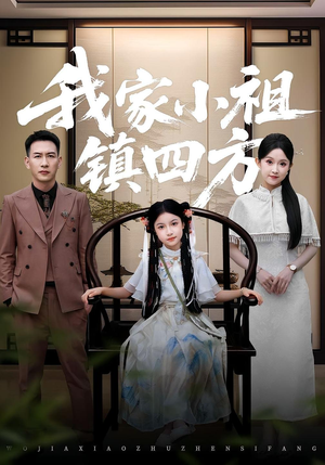 我家小祖镇四方（84）好看短剧分享