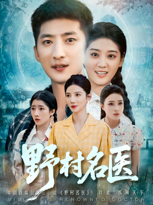 野村名医（86集）短剧抢先看