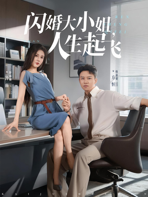 闪婚大小姐，人生起飞（80集）独家内容免费看
