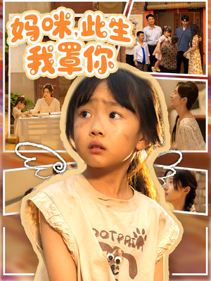 妈咪此生我罩你（61集）在线免费观看