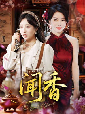 闻香(50集) 闻香(50集)热门短剧追不停