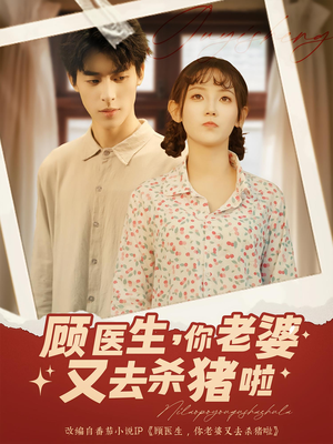 顾医生你老婆又去杀猪啦（89集）最热短剧推荐