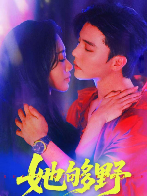 她够野（87集）在哪个平台看