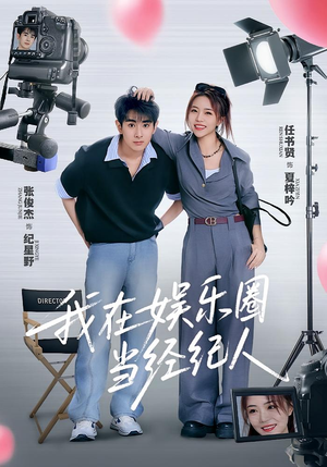 我在娱乐圈当经纪人（60集）深深爱上这部剧