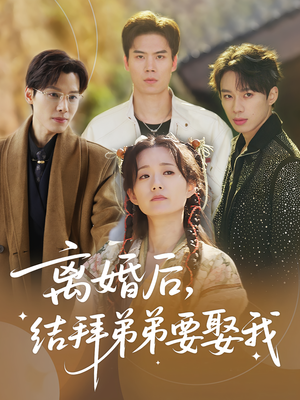 离婚后，结拜弟弟要娶我（70集）短剧太好看了吧