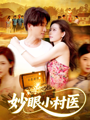 妙眼小村医（82集）哪个短剧网能看