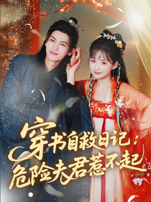 穿书自救日记危险夫君惹不起（70集）好看的短剧电影
