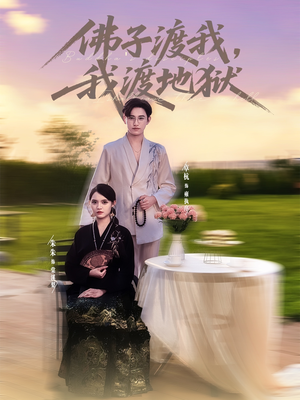 佛子渡我，我渡地狱（74集）短剧全集完整