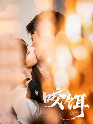 咬饵（64集）精彩短剧追不停