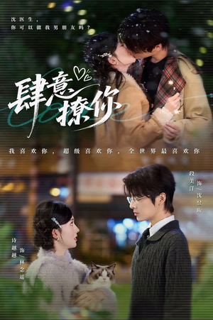 肆意撩你（70集）好看吗