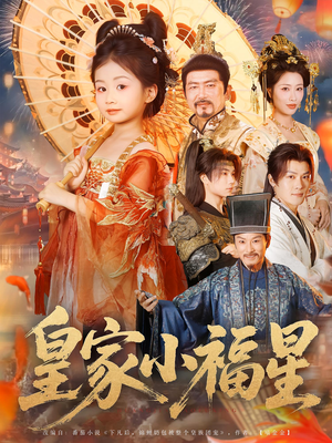 皇家小福星（82集）一口气追完全集