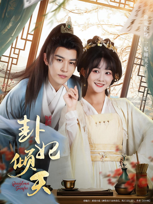 卦妃倾天（85集）好看吗