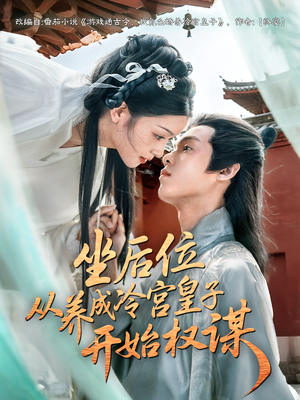 坐后位从养成冷宫皇子开始权谋（80集）大结局一气呵成