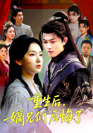 重生后嫡兄们后悔了（60集）悬疑短剧推荐