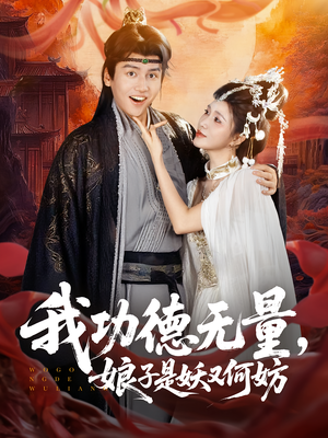 我功德无量娘子是妖又何妨（84集）看到了大结局