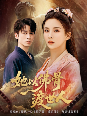她以佛骨渡世人（76集）热播短剧重燃