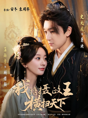 我携摄政王横扫天下（81集）每日短剧追不停