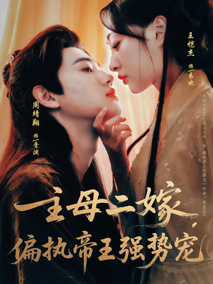主母二嫁，偏执帝王强势宠（81集）小短剧推荐