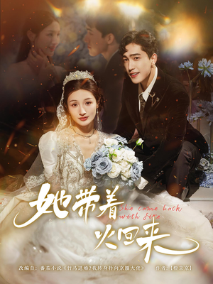 她带着火回来（84集）全季一次看完
