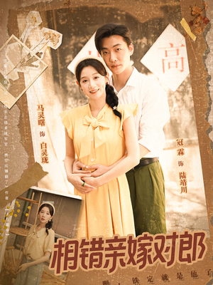 相错亲嫁对郎（86集）短剧越看越精彩