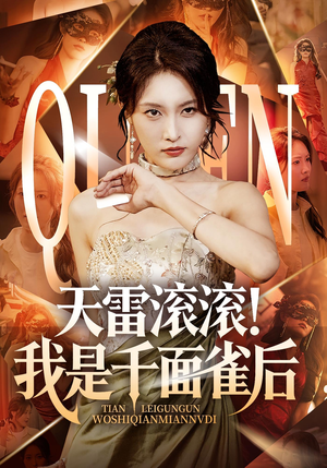 天雷滚滚我是千面雀后（95集）超好看短剧推荐